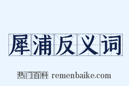 犀浦反义词是什么意思的图片